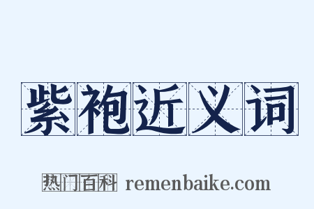 紫袍近义词是什么意思的图片